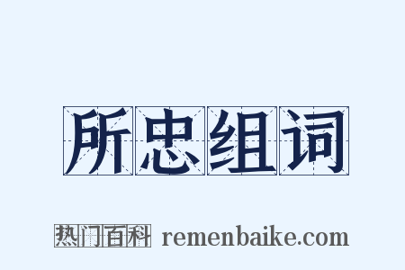 所忠组词是什么意思的图片